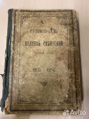 Антикварная книга/альманах - Царизм