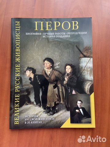 «Великие русские живописцы».Василий Перов