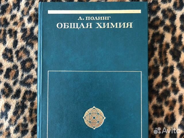 Л. Полинг. Общая химия