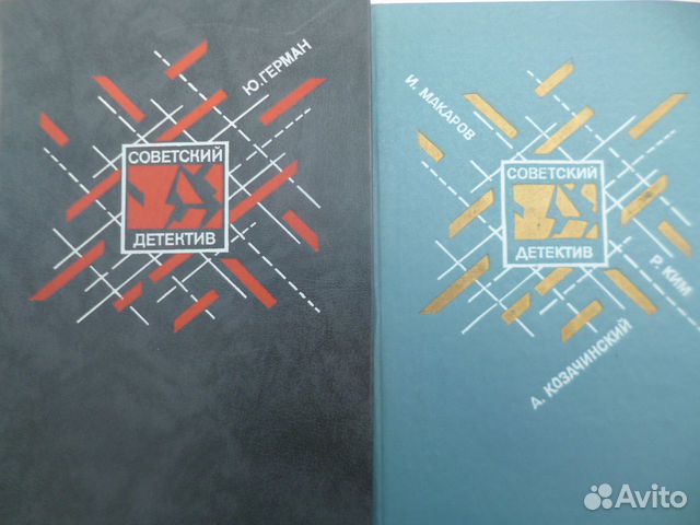 Книги Советский детектив