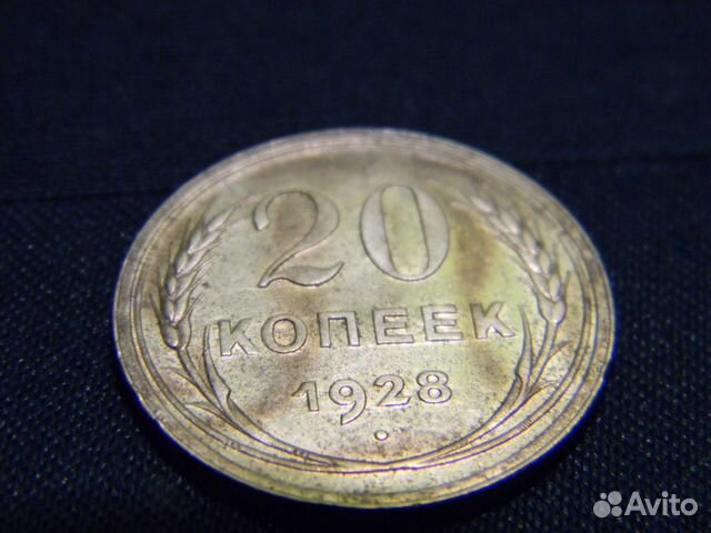 20 копеек 1928 г