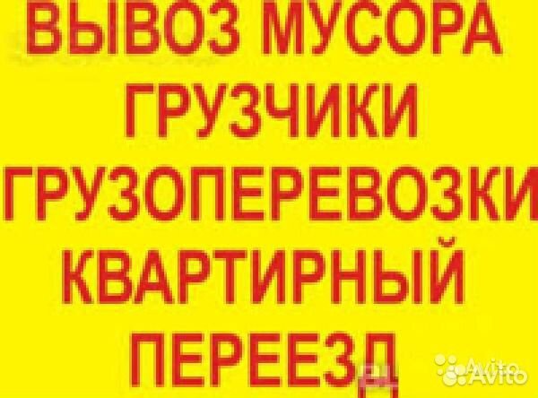 Грузчики. Переезды квартир. Вывоз мусора. Газели
