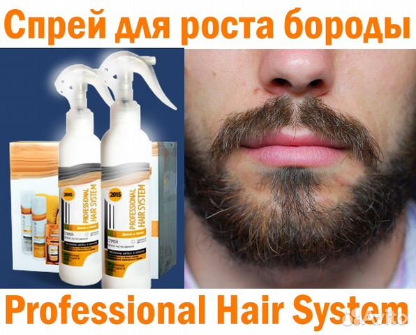 Средство для роста волос бороды. Средство для роста волос на бороде. Крем для роста бороды. Professional hair System. Как называется спрей для роста бороды.