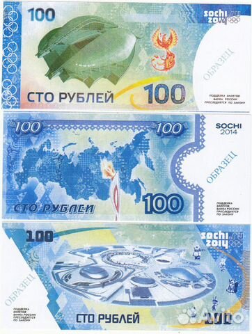 100 рублей 2014 г. проекты и бона Сочи UNC