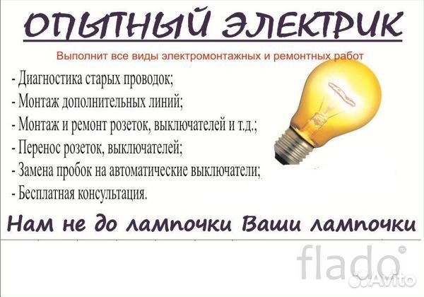 Опытный электрик у Вас дома Опытный электрик у Вас дома