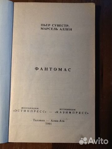 Фантомас (П. Сувестр, М. Аллен) 1991 год Фантомас (П. Сувестр, М. Аллен) 1991 год