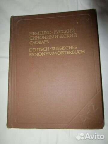 Немецкий словарь. Профессиональные словари