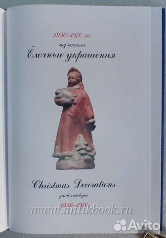 Елочные украшения. Гид-каталог 1936-1970 гг Елочные украшения. Гид-каталог 1936-1970 гг