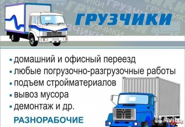 Грузчики.Грузоперевозки.Переезды Грузчики.Грузоперевозки.Переезды