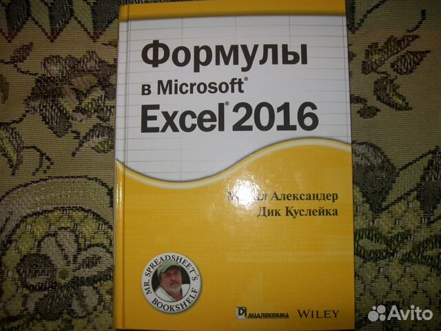 Книга ms. Excel 2019. Библия пользователя | Александер Майкл, Куслейка Ричард