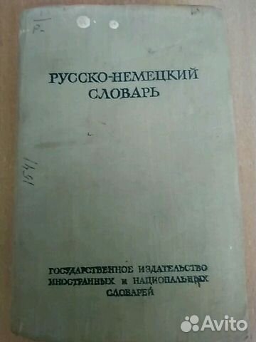 Русско-немецкий словарь 1952 года 89612468860 купить 1