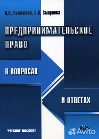 Вопрос ответ право. Книги по предпринимательскому праву. В С Мартемьянов предпринимательское право.