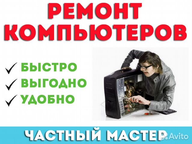 Выездной компьютерный мастер Ремонт ноутбуков и пк Выездной компьютерный мастер Ремонт ноутбуков и пк