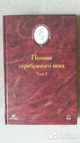 Поэзия серебряного века. В 2-х т