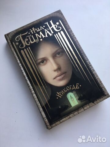 Нил Гейман Никогде Купить Книгу