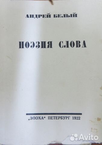 Андрей Белый 