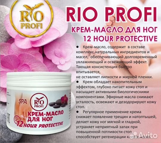 Rio Profi Крем-масло для рук, ног SPA уход