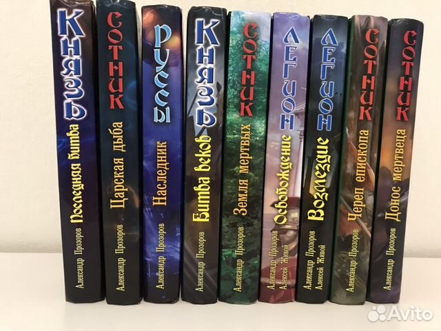 А. Прохоров. Серии: Князь, Легион, Руссы А. Прохоров. Серии: Князь, Легион, Руссы