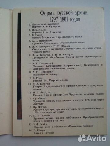 Набор открыток Форма русской армии 1797-1801 годов