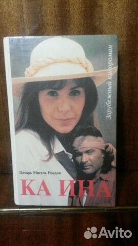 Роман Ка Ина (по сериалу Каина 1995 г.) Фора-фильм