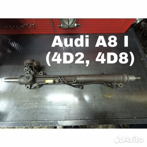 Рулевая рейка Audi A8 I (4D2, 4D8) 1994
