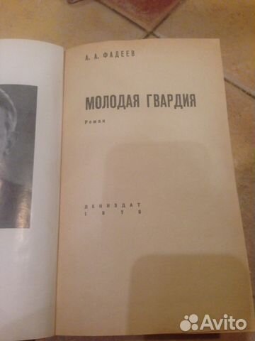 Молодая Гвардия.Фадеев Молодая Гвардия.Фадеев