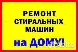 Ремонт стиральных машин и бытовой техники на дому