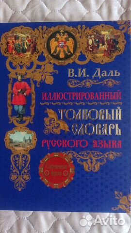 Иллюстрированный толковый словарь русского языка