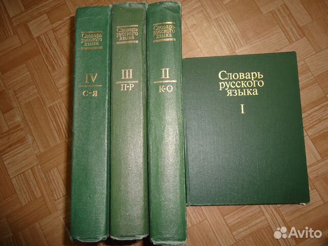 Словарь русского языка в 4 томах