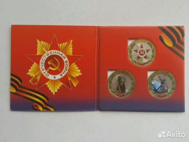 Альбом с монетами 70 лет Победы в В.О.В 1941-1945