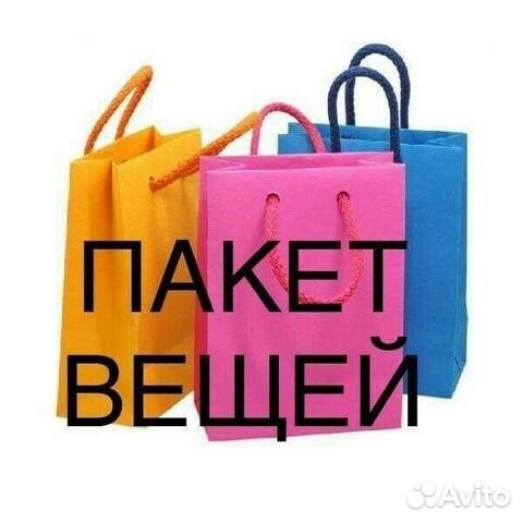 Пакеты вещей