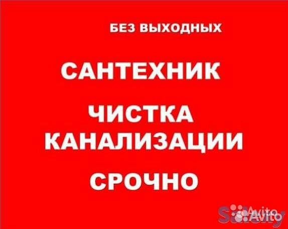 Срочная Чистка канализации