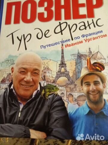 Книга В.Познер Тур де Франс Книга В.Познер Тур де Франс