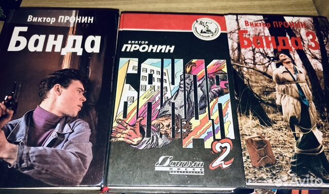 Книги «Банда»-6частей В. Пронин