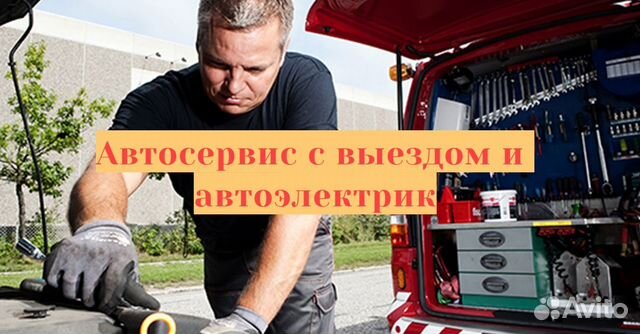 Автосервис с выездом и автоэлектрик