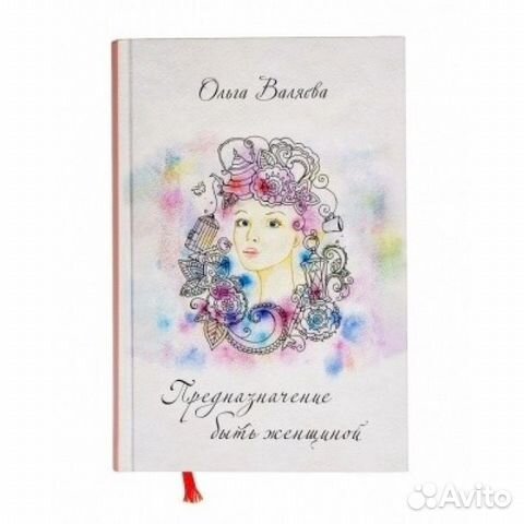 Эл книга ольги валяевой предназначение быть женщин