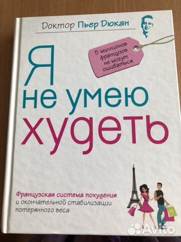 П. Дюкан «Я не умею худеть»