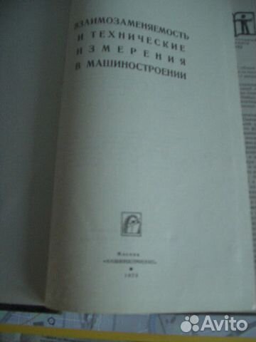 Взаимозаменяемость и технич.измерения в маш-нии