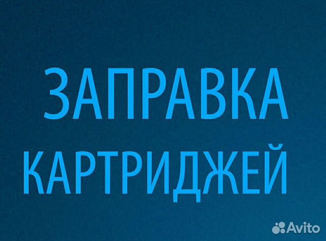 Заправка картриджей в Брагино и по городу