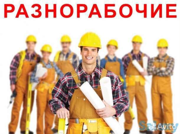 Разнорабочие, грузчики, демонтаж, вывоз мусора