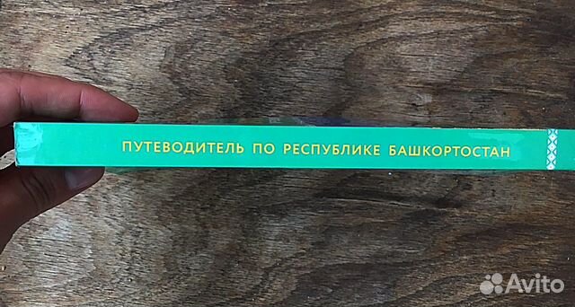Путеводитель Республика Башкортостан новый Путеводитель Республика Башкортостан новый