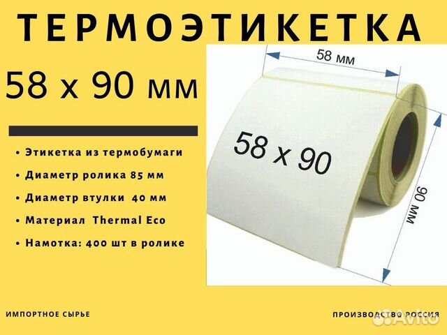 Ширина этикетки. 58х90 термоэтикетка. Термоэтикетки 58х90. Термоэтикетка 58 90. Термоэтикетка 58х90 мм.