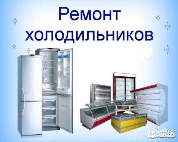 Ремонт холодильников