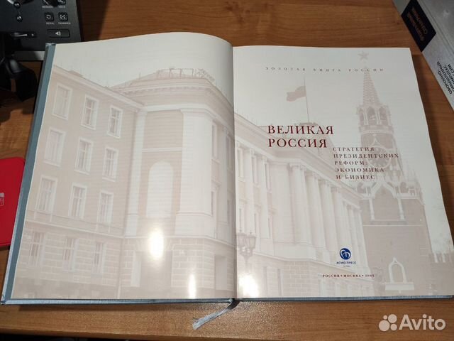Книга Великая Россия, стратегия президентских рефо Книга Великая Россия, стратегия президентских рефо
