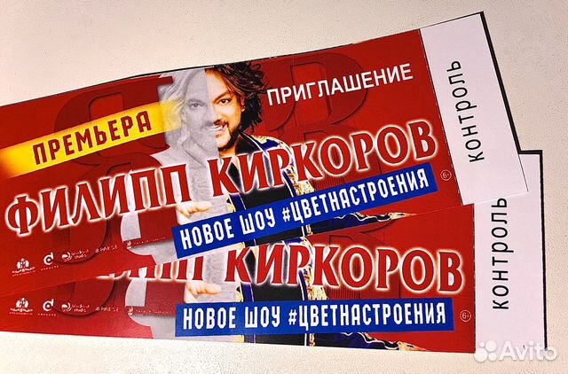 Киркоров билеты на концерт. Билет на концерт Филиппа Киркорова. Билет на концерт Филиппа Киркорова 5 ряд.