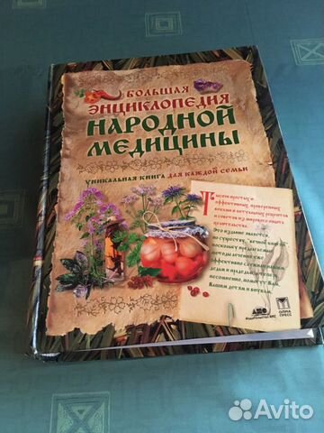 Большая энциклопедия Народной медицины Большая энциклопедия Народной медицины