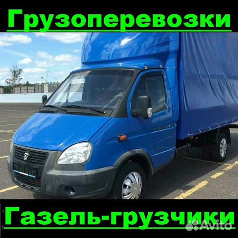 Грузоперевозки. Газель-Грузчики Грузоперевозки. Газель-Грузчики