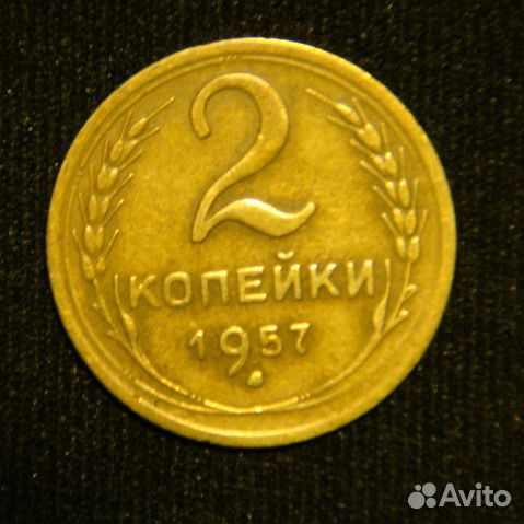 2 копейки 1924 - 1957 год СССР