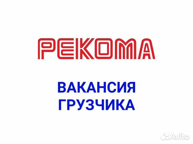 Авито мурманск запчасти. Рекома карта скидок. Рекома Мурманск. Авито Мурманск работа.