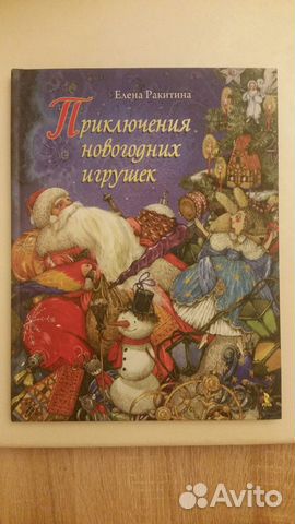 Страна Новогодних Игрушек Книга Купить